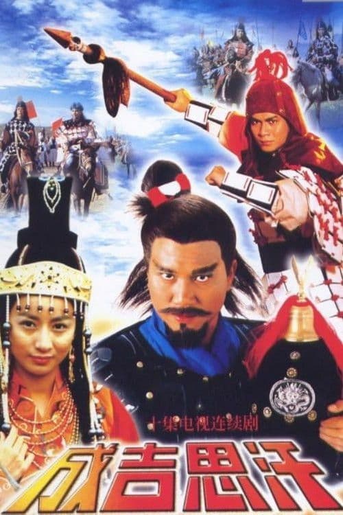 Genghis Khan (1987) poster