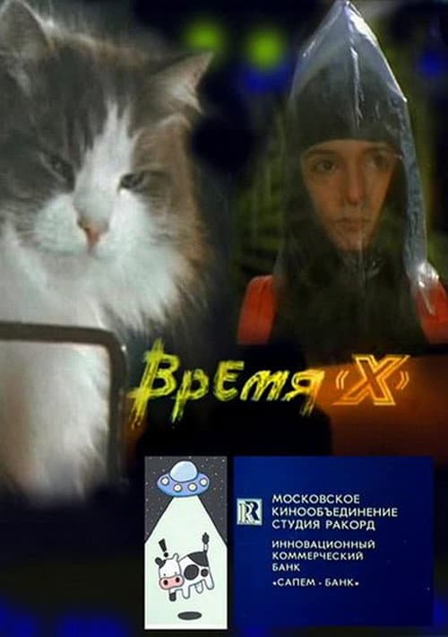 Время 'X' (1992) poster
