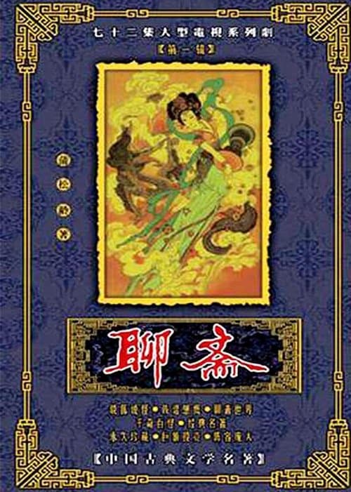 Strange Tales from a Chinese Studio (1987) poster