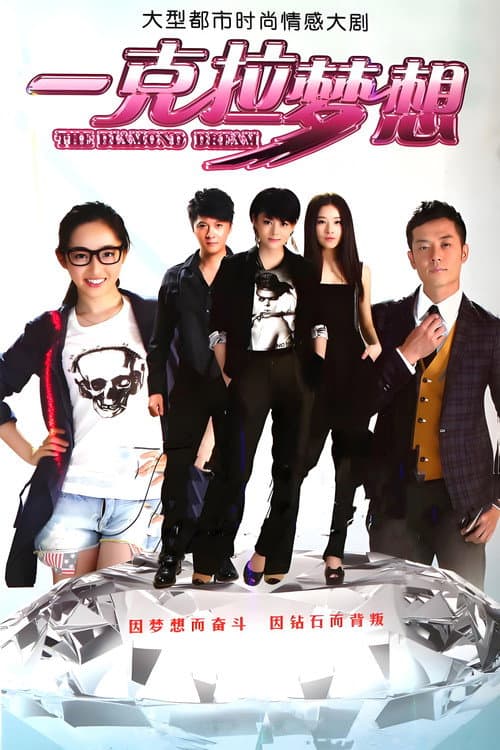 一克拉梦想 (2013) poster