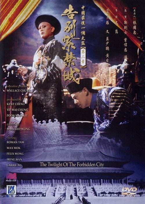 The Twilight of the Forbidden City (1992) poster