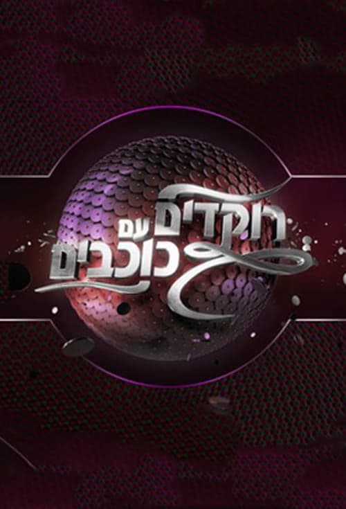 Dancing with the Stars Israel (2005) poster