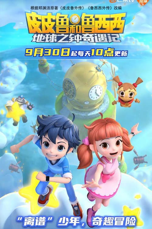 皮皮鲁和鲁西西地球之钟奇遇记 (2022) poster