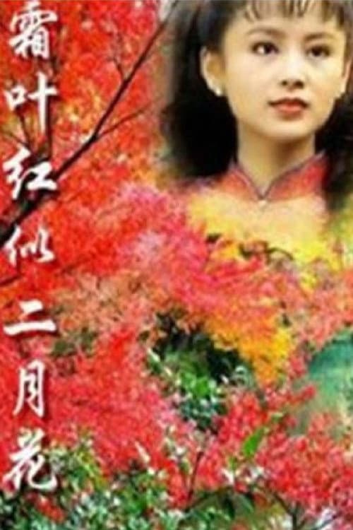 霜叶红似二月花 (1995) poster