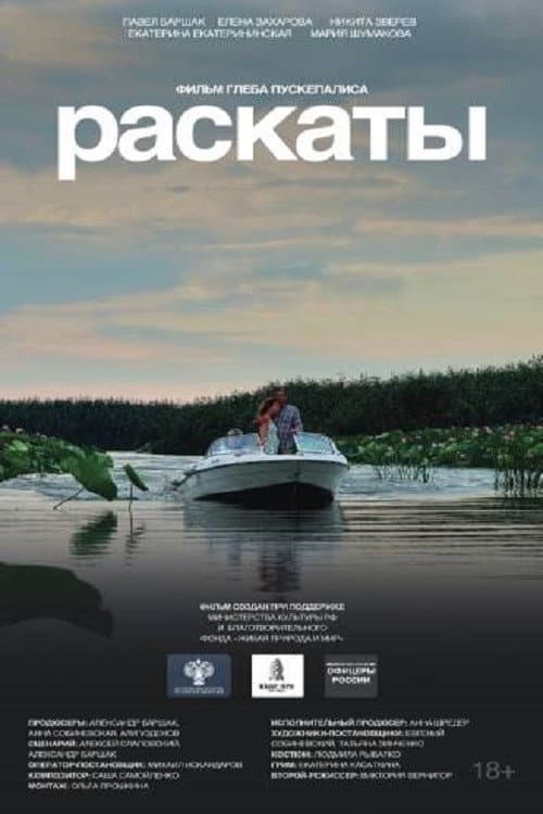 Раскаты (2026) poster