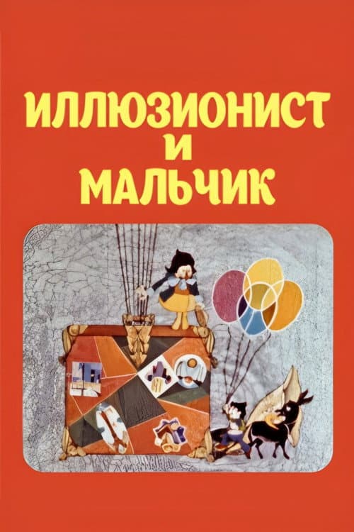 Boy and the Illusionist (1975) poster