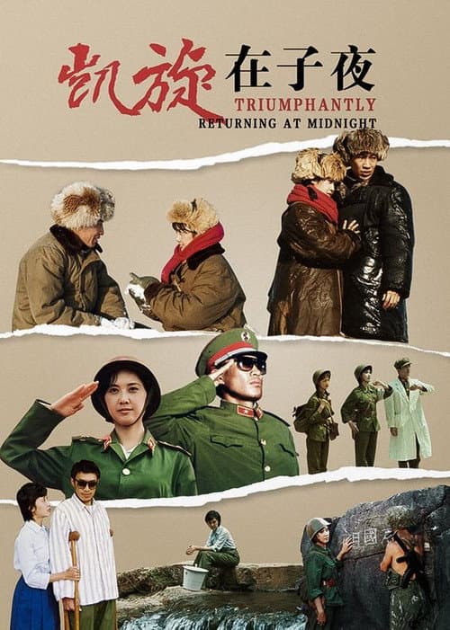 凯旋在子夜 (1986) poster