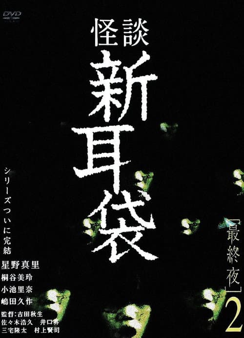 Tales of Terror: Final Night 2 (2006) poster