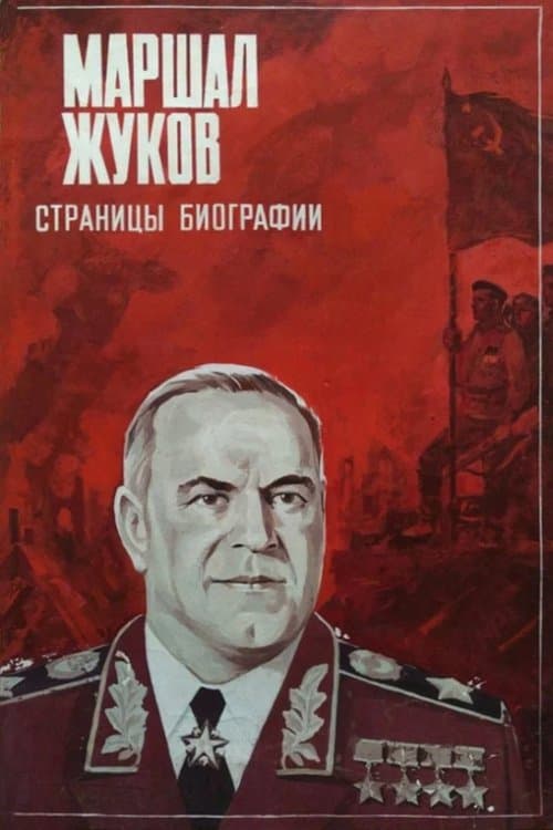 Marshal Zhukov (1984) poster