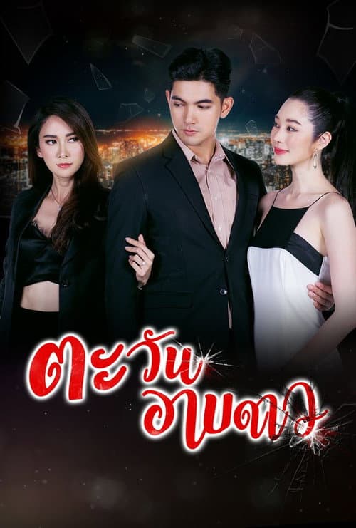 Tawan Arb Dao (2020) poster