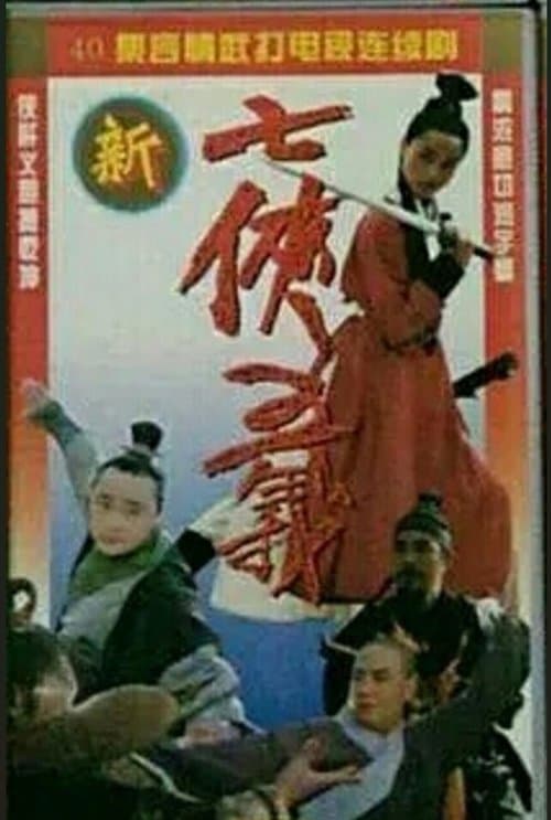 The New Seven Heroes and Five Gallants poster
