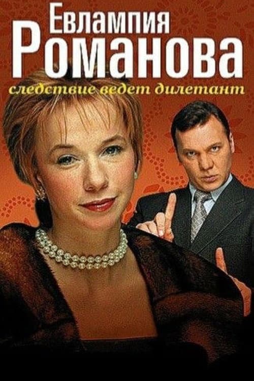 Evlampiya Romanova. The Investigation Is An Amateur (2003) poster