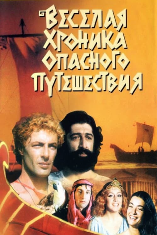 Argonauts (1986) poster