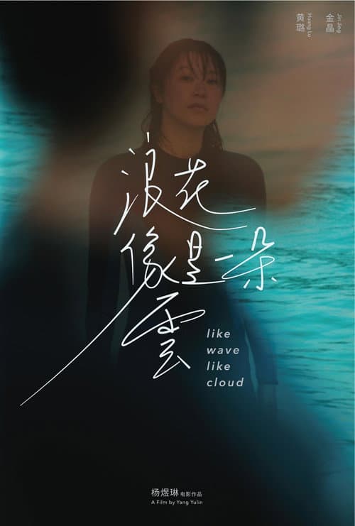 Like Wave Like Cloud (2023) poster