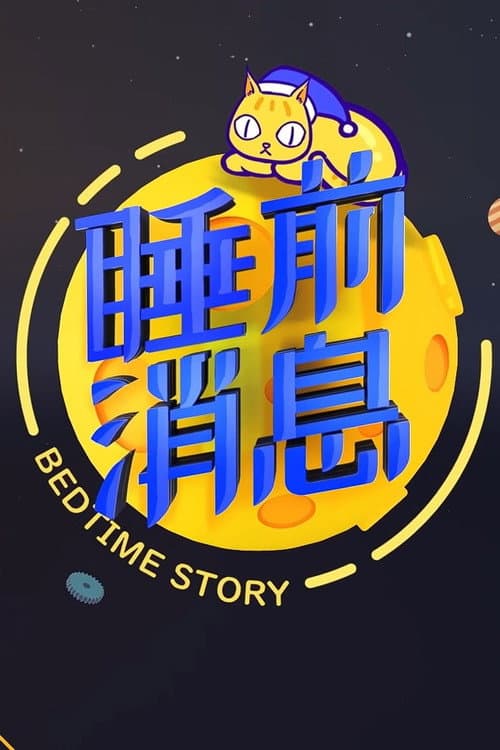 睡前消息合集 (2019) poster