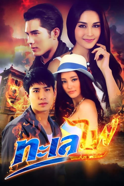 Sea ​​of ​​fire (2020) poster