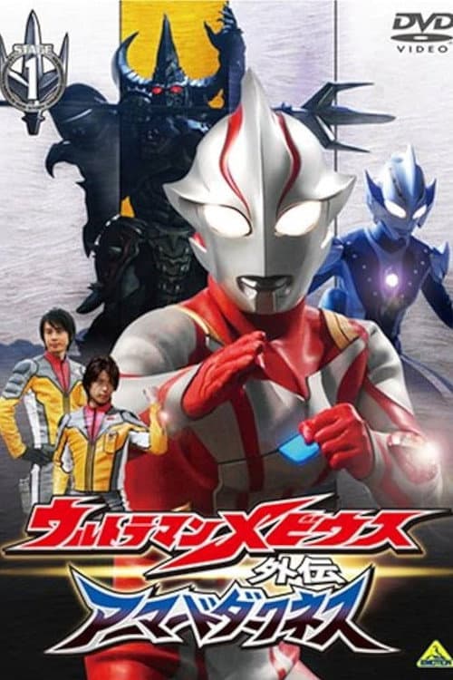 Ultraman Mebius Side Story: Armored Darkness (2008) poster