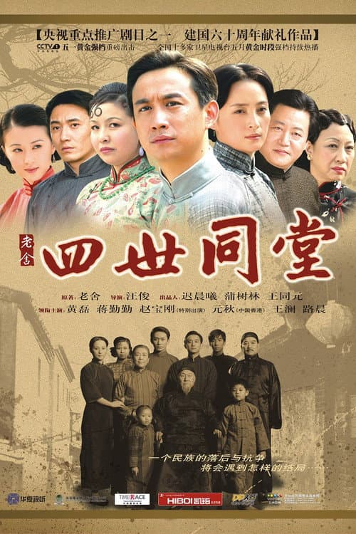 Four Generations Under One Roof (2009) poster