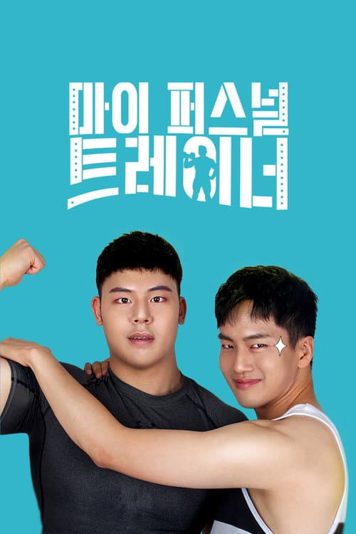My Personal Trainer (2019) poster