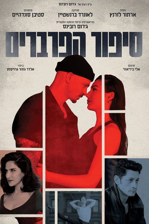 West Side Story (2025) poster