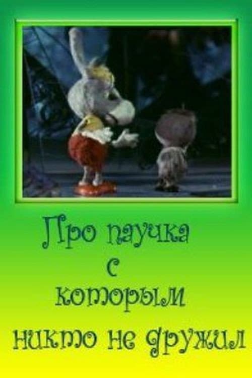 Про паучка, с которым никто не дружил (1975) poster