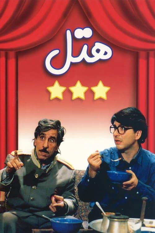 Hotel (1999) poster