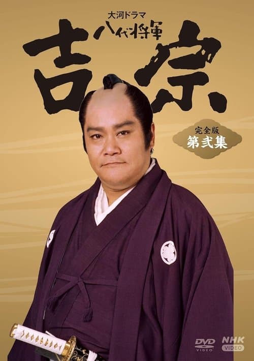 Eighth Shogun Yoshimune (1995) poster