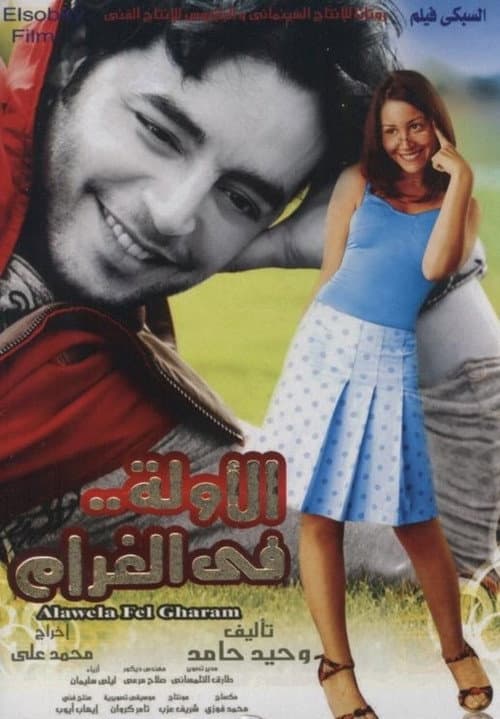 First Time in Love (2007) poster