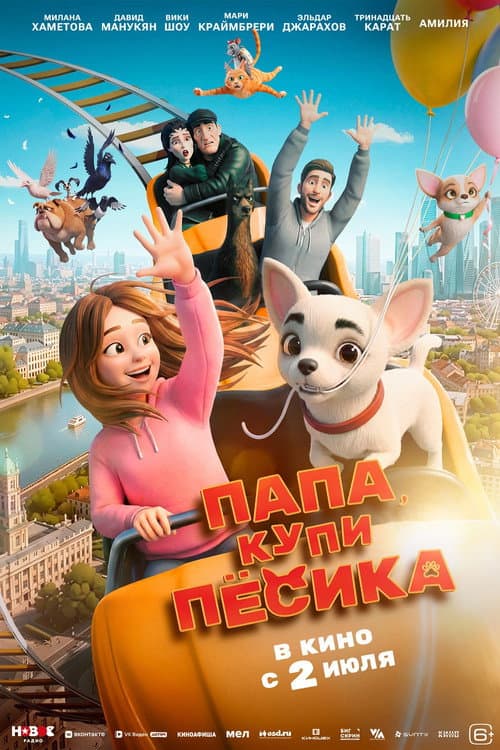 Папа, купи песика (2026) poster