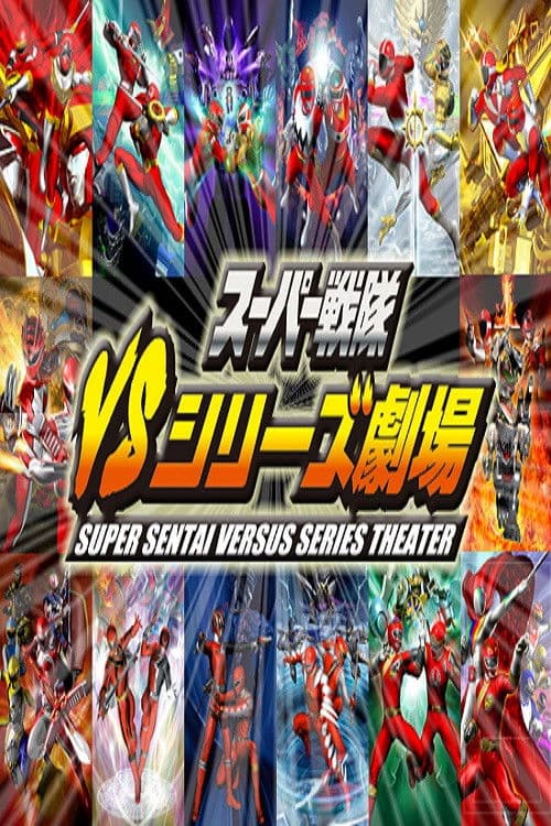 Super Sentai Versus Series Theater (2010) poster