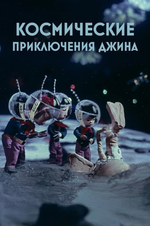 Genie's Space Adventures (1975) poster