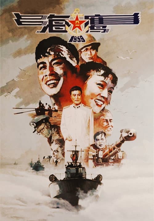Sea Hawk (1959) poster