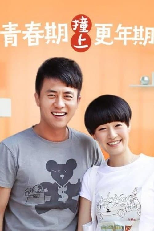 青春期撞上更年期 (2010) poster