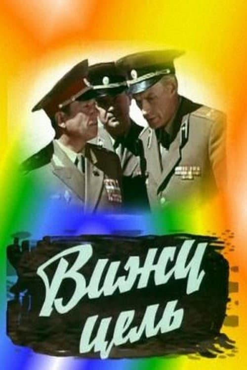 I See the Target! (1978) poster