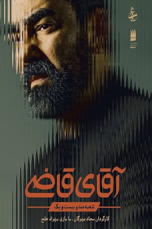 Mr. Judge (2022) poster