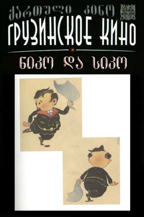 Niko and Siko (1961) poster