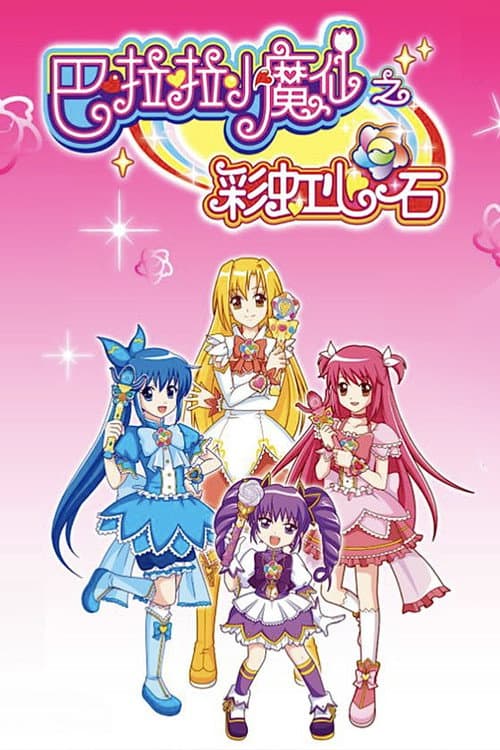 巴啦啦小魔仙之彩虹心石 poster