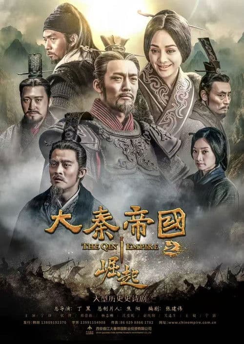 The Qin Empire (2017) poster