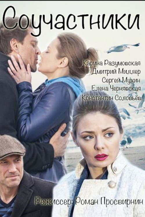 Соучастники (2016) poster