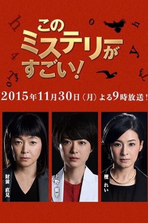 Mystery Trilogy Special (2015) poster
