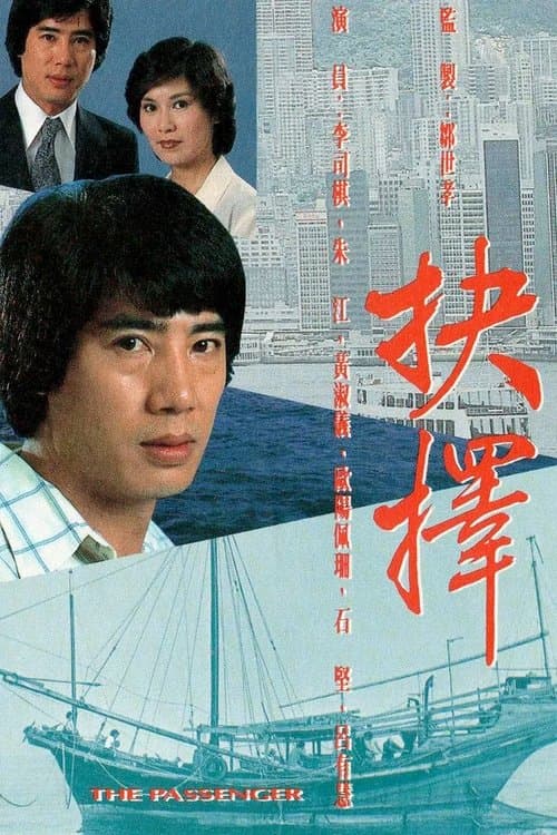 The Passenger (1979) poster