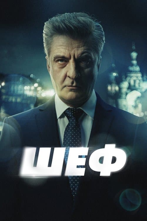 Шеф (2012) poster
