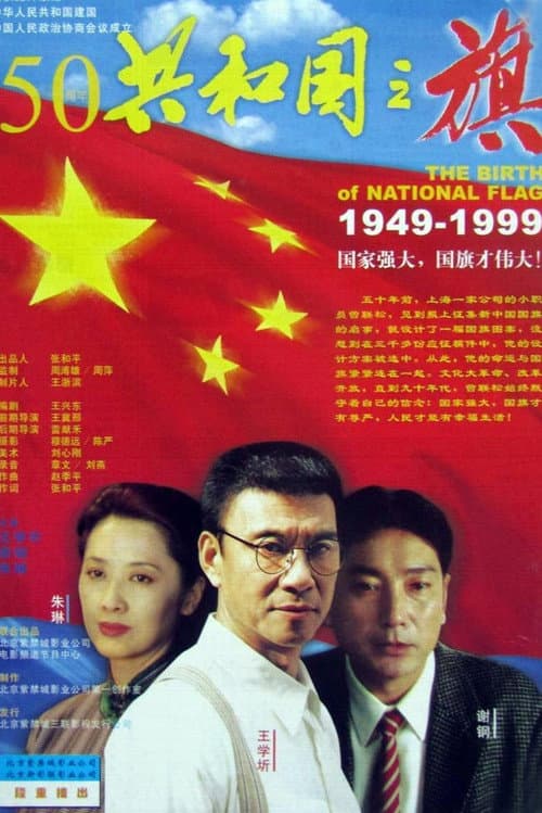 The Story of the National Flag (1999) poster
