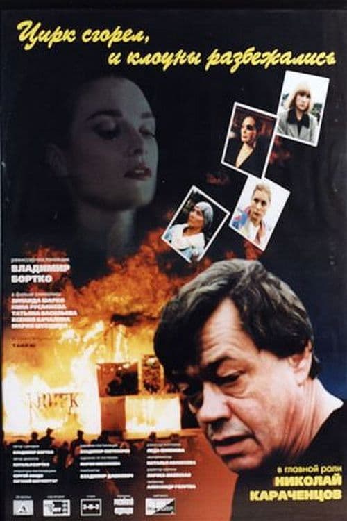 The Circus Burned Down, and the Clowns Have Gone (1998) poster