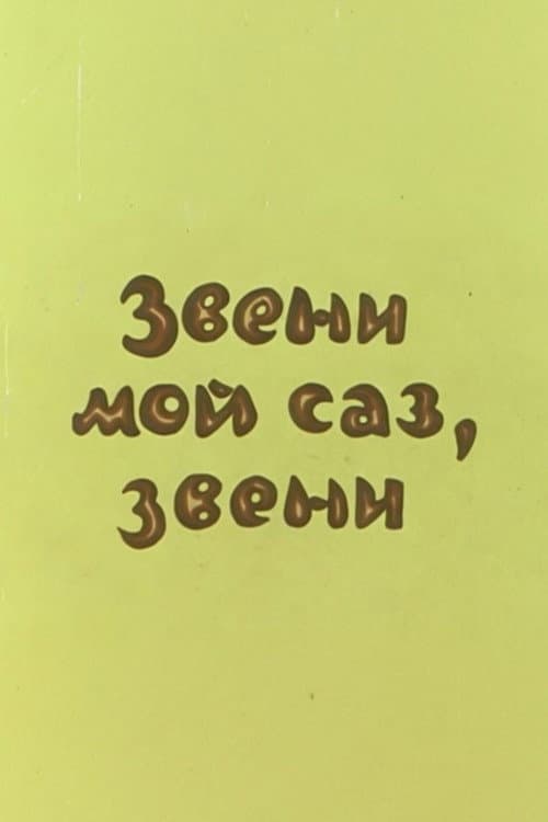 Ding-Ding, My Saz, Ding-Ding (1976) poster