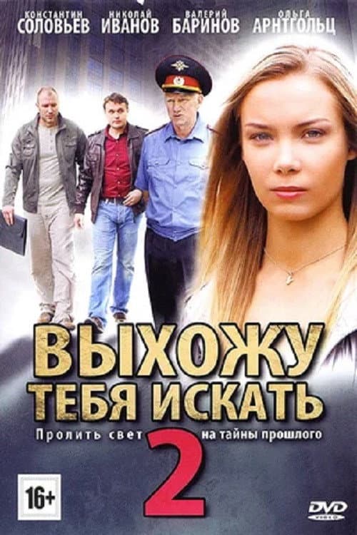 Выхожу тебя искать - 2 (2013) poster