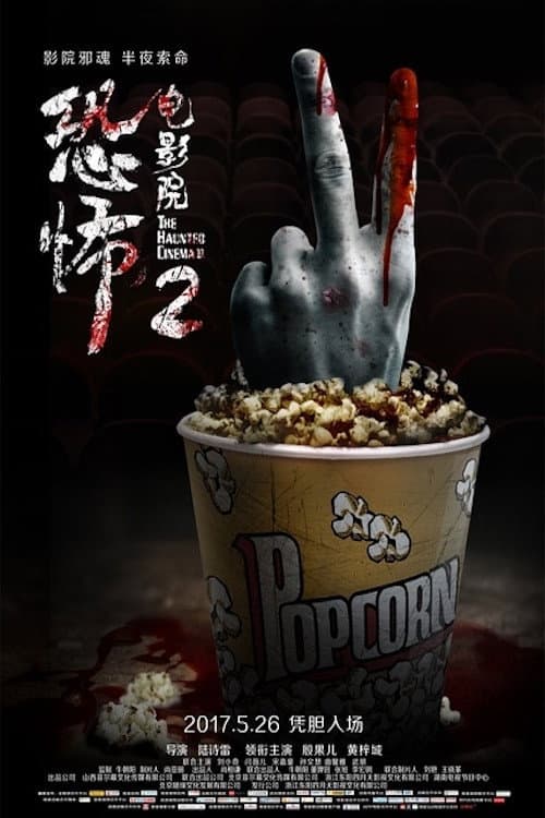 The Haunted Cinema 2 poster