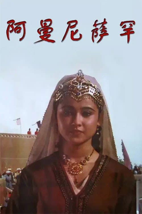 Amanisahan (1994) poster
