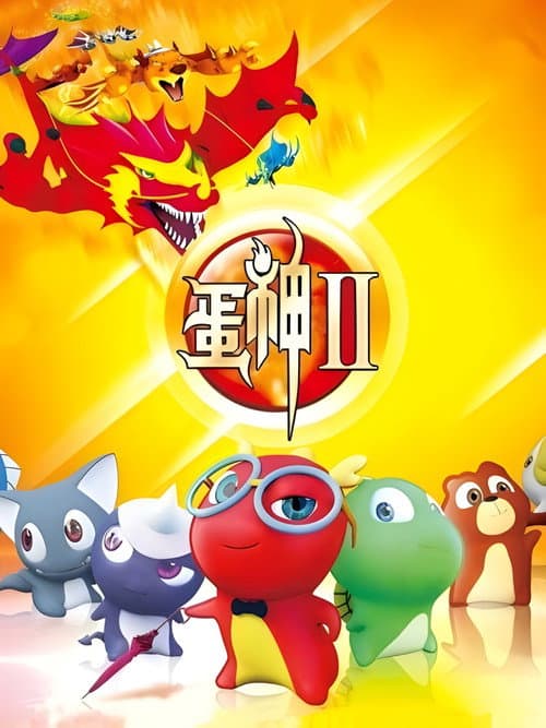 蛋神Ⅱ (2014) poster