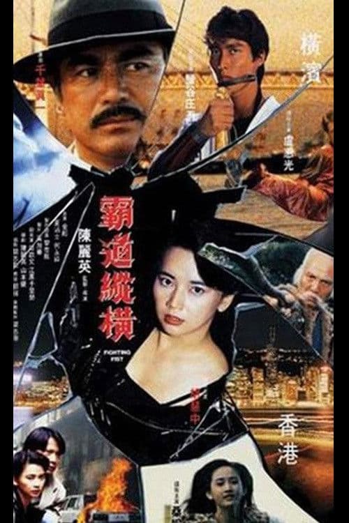 Fighting Fist (1992) poster